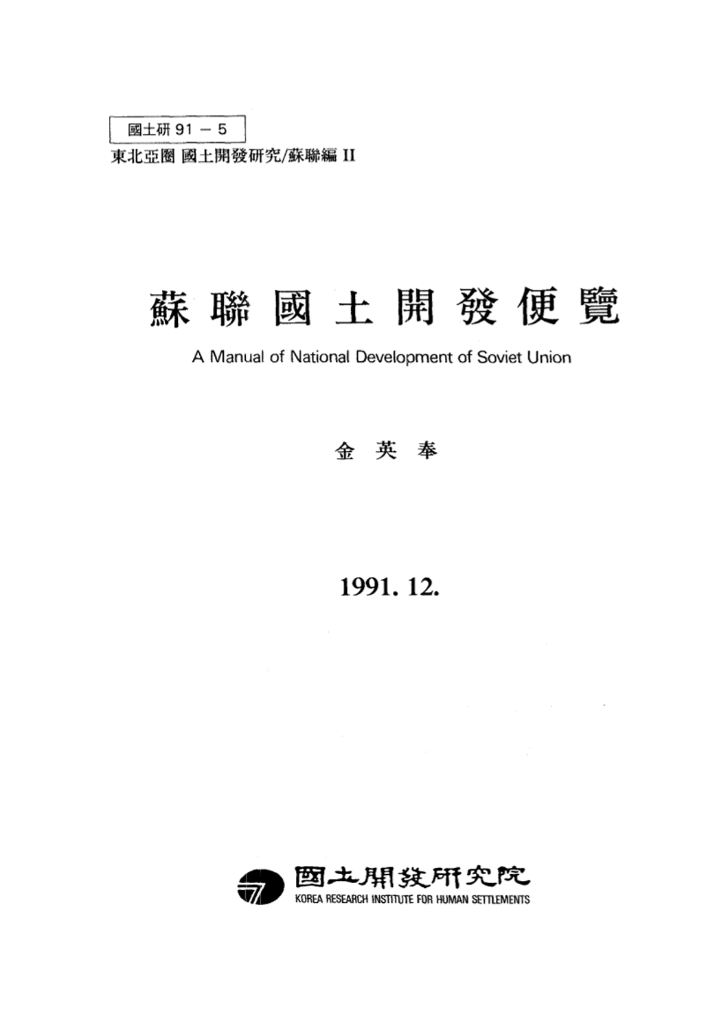 소련국토개발편람 (동북아권 국토개발연구: 소련편 II)