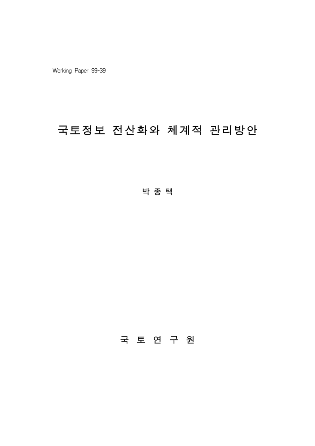 국토정보 전산화와 체계적 관리방안