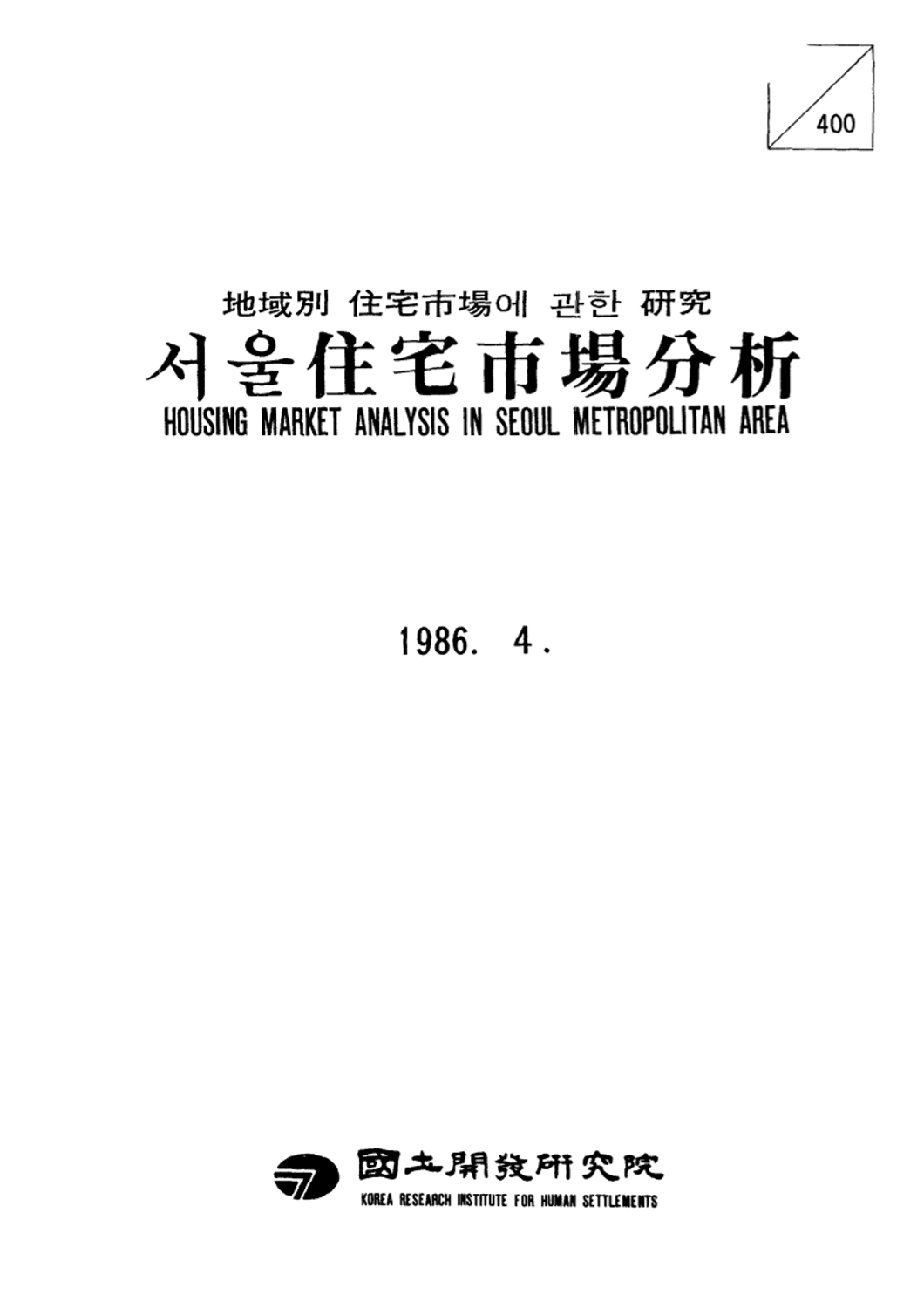 지역별 주택시장에 관한 연구(v.3) : 서울주택시장분석