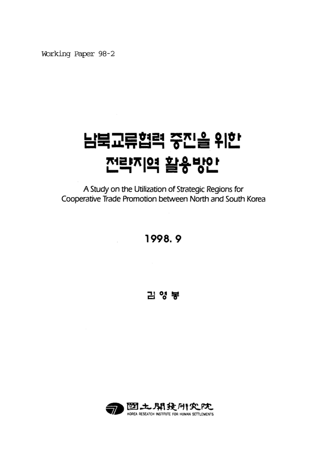 남북교류협력증진을 위한 전략지역 활용방안