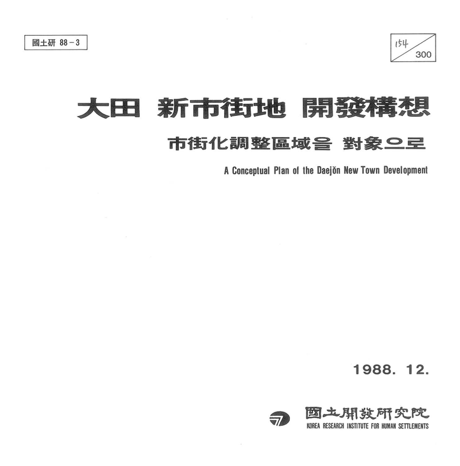 대전 신시가지  개발구상 :시가화조정구역을 대상으로
