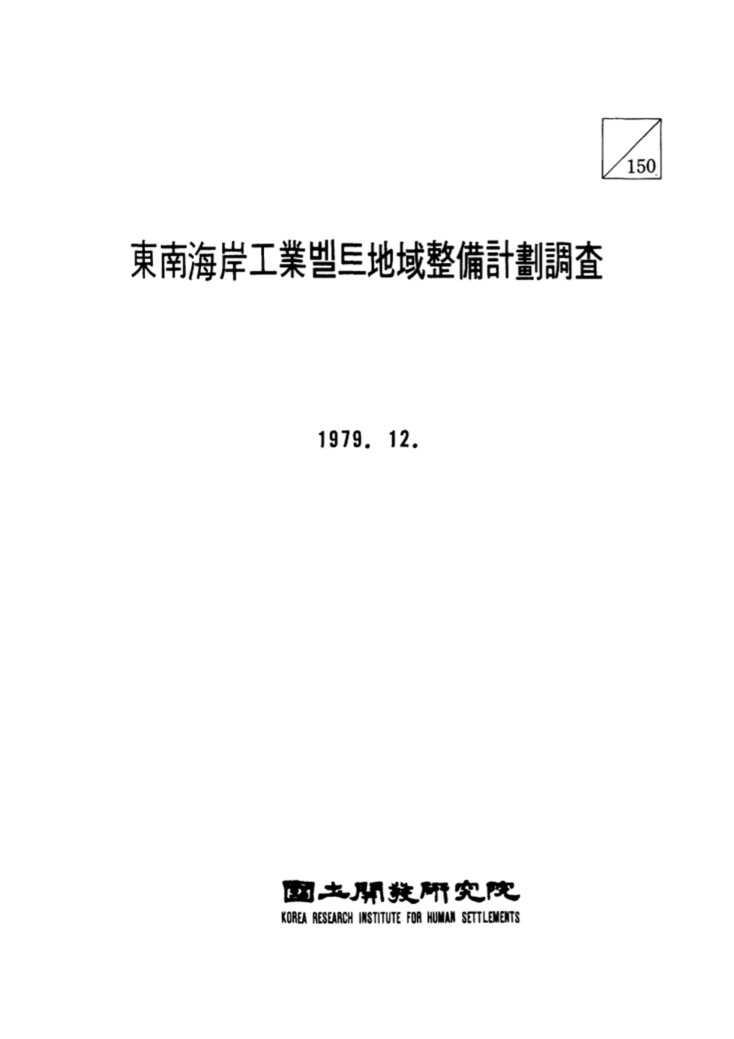 동남해안공업벨트지역정비계획 조사