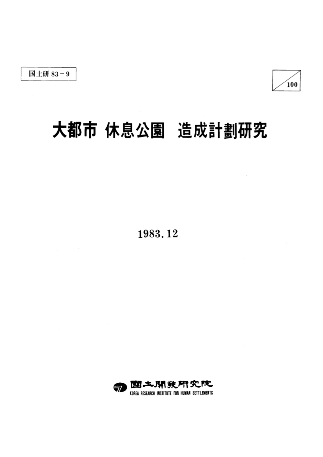 대도시 휴식공원 조성계획 연구