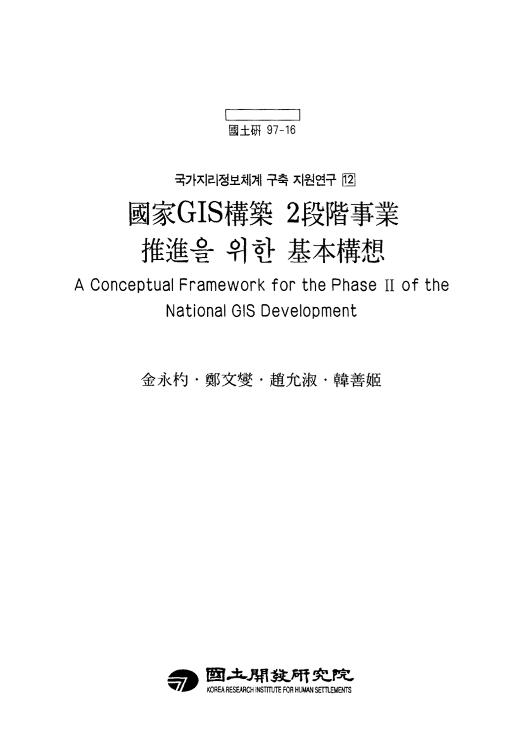 국가GIS구축 2단계사업 추진을 위한 기본구상(국가지리정보체계 구축 지원연구 12)