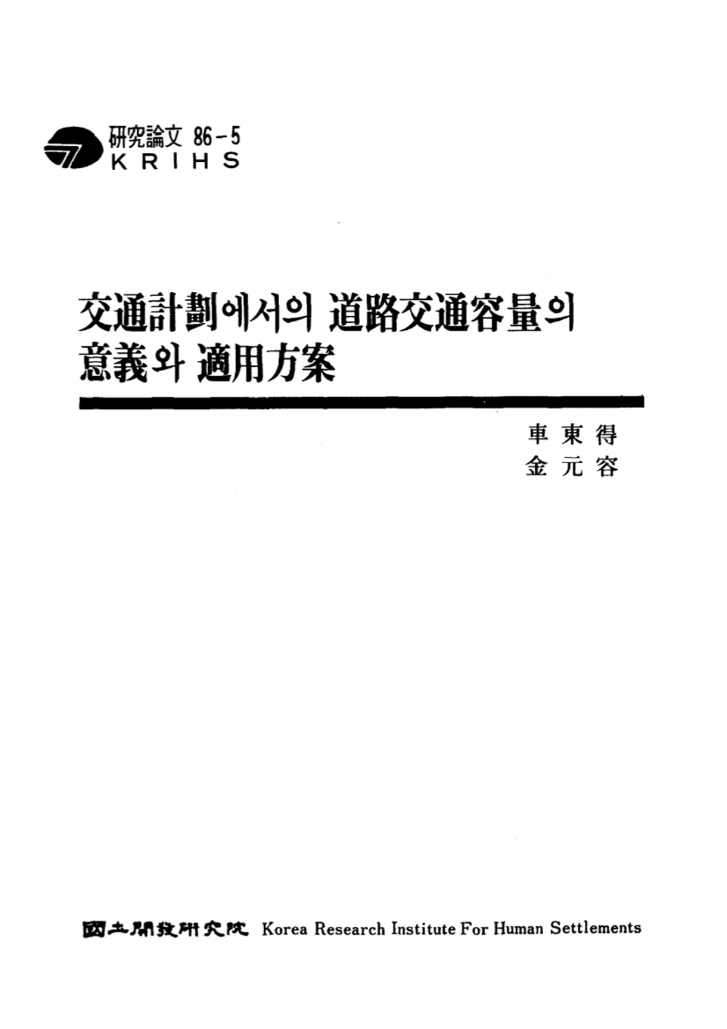 교통계획에서의 도로교통용량의 의의와 적용방안