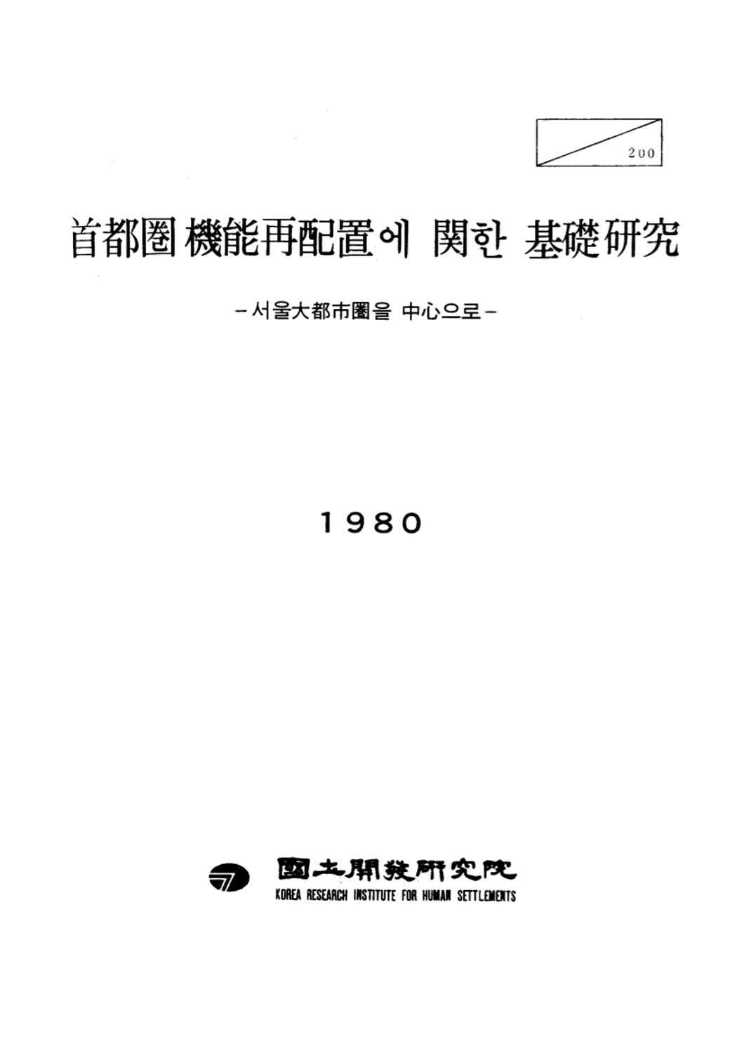 수도권 기능재배치에 관한 기초연구: 서울대도시권을 중심으로