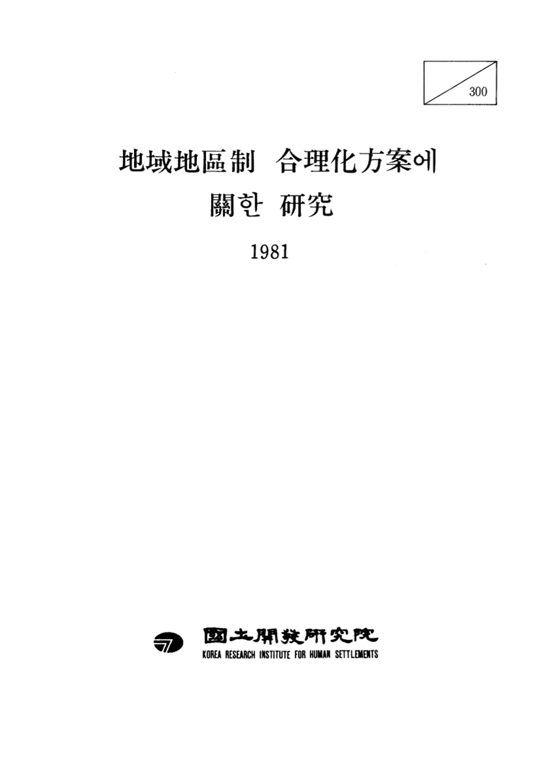 지역지구제 합리화방안에 관한 연구