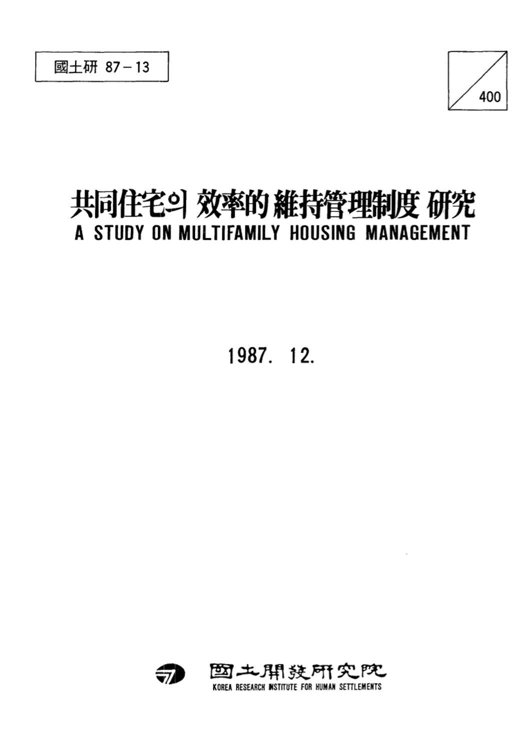 공동주택의 효율적 유지관리제도 연구