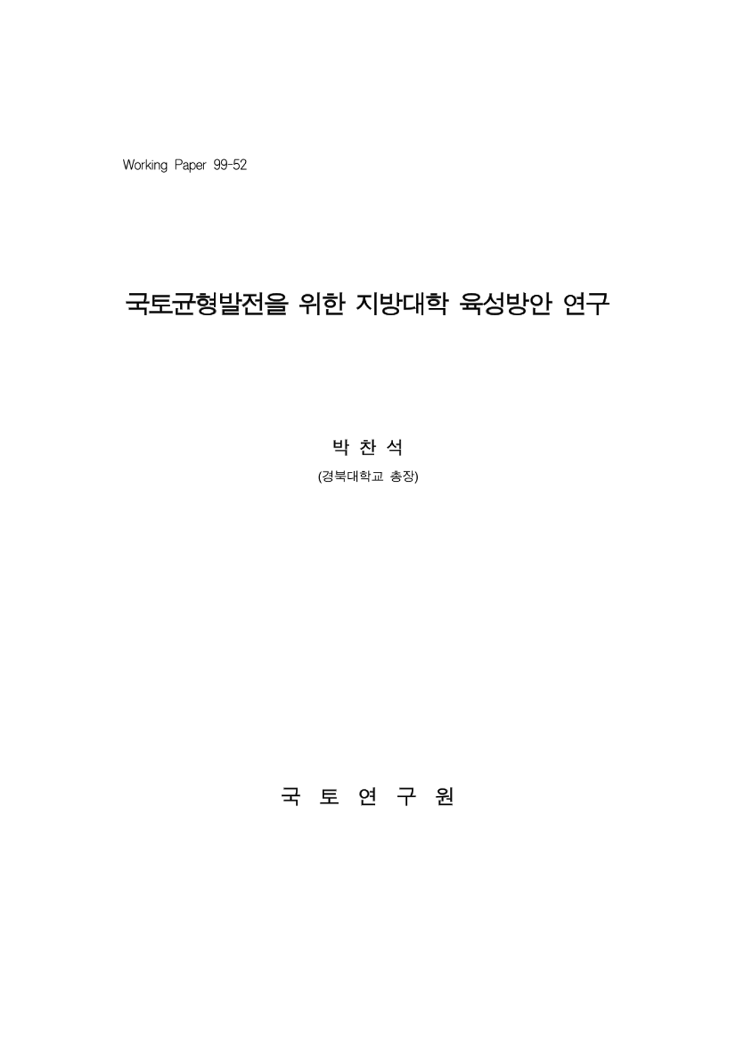 국토균형발전을 위한 지방대학 육성방안 연구