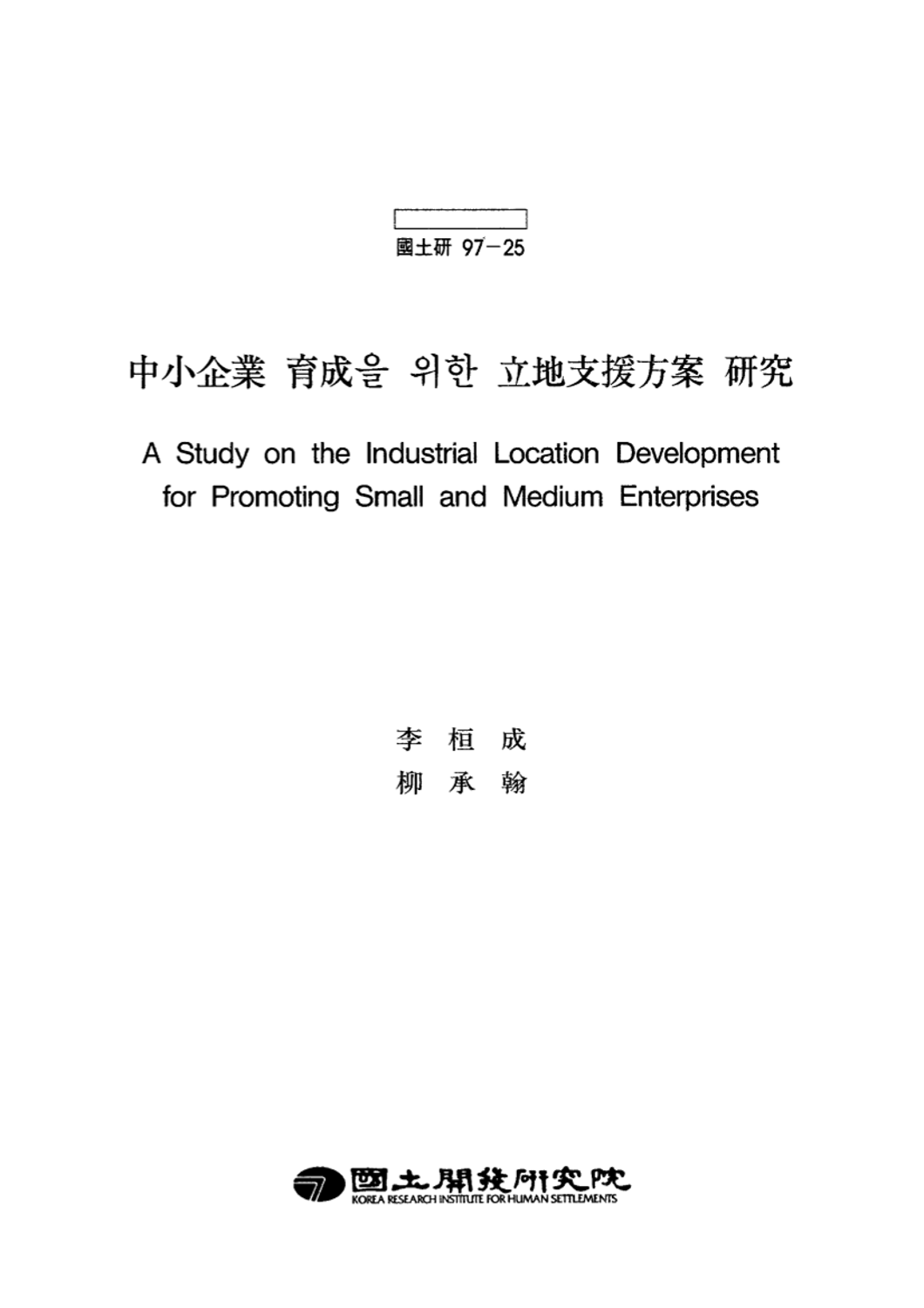 중소기업 육성을 위한 입지지원방안 연구