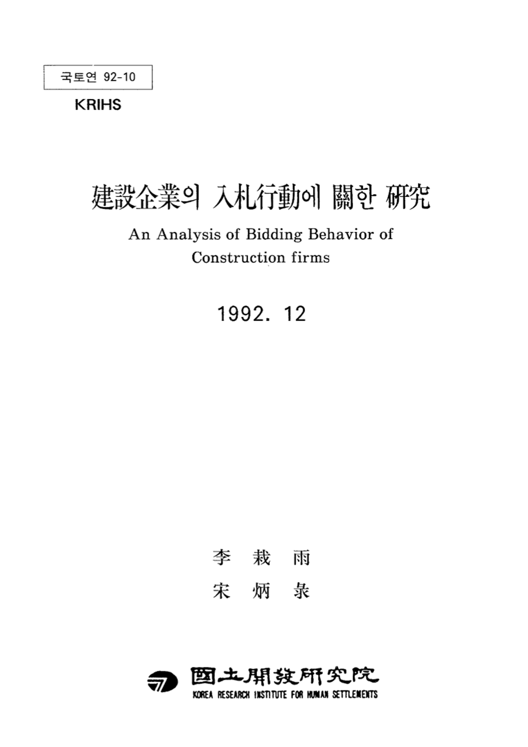 건설기업의 입찰행동에 관한 연구