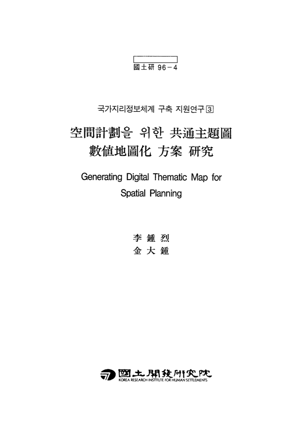 공간계획을 위한 공통주제도 수치지도화방안 연구(국가지리정보체계 구축 지원연구 3)