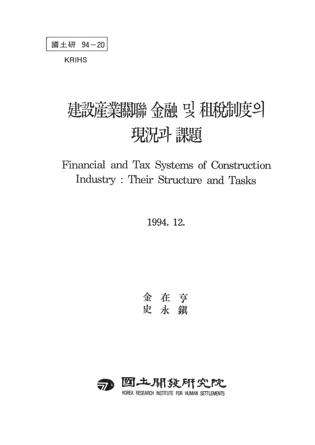 건설산업 관련 금융 및 조세제도 현황과 과제