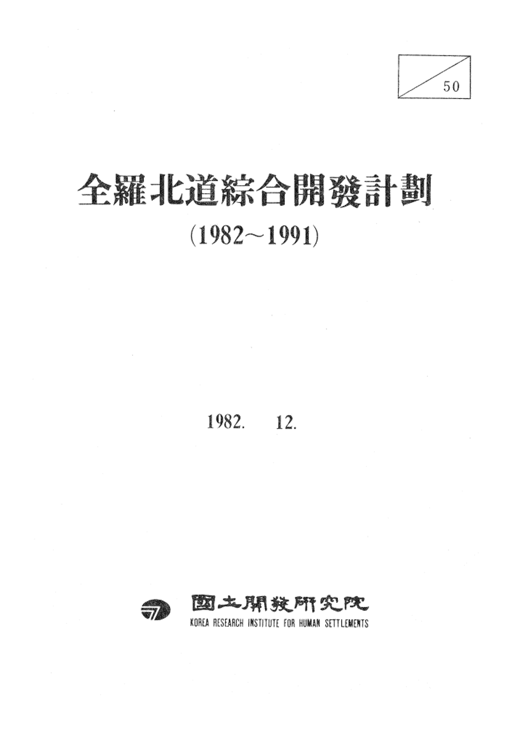 전라북도종합개발계획 (1982~1991)