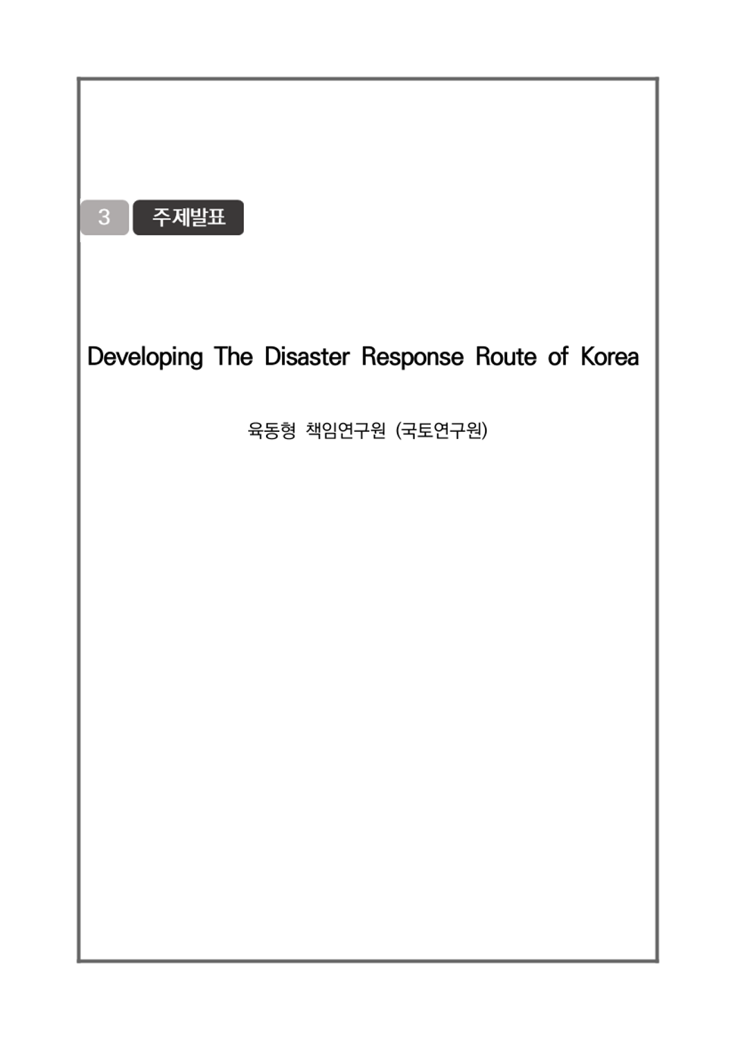 [Resilient Transportation Network 국제세미나] Developing The Disaster ...
