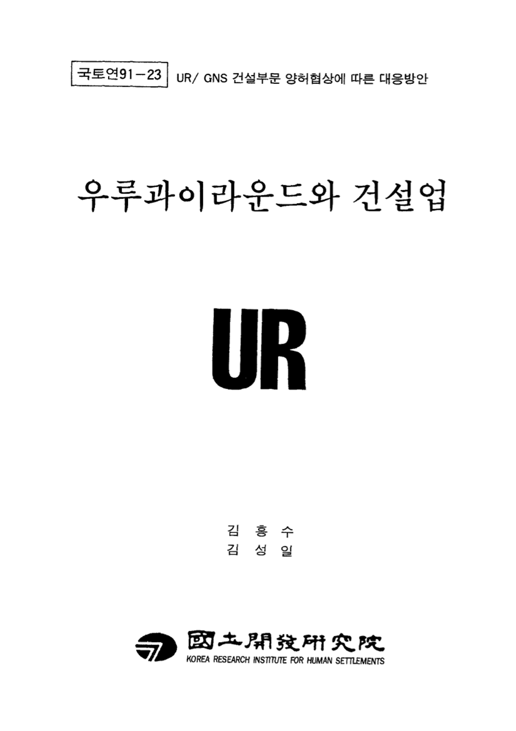 우루과이라운드와 건설업(UR/GNS 건설부문 양허협상에 따른 대응방안)