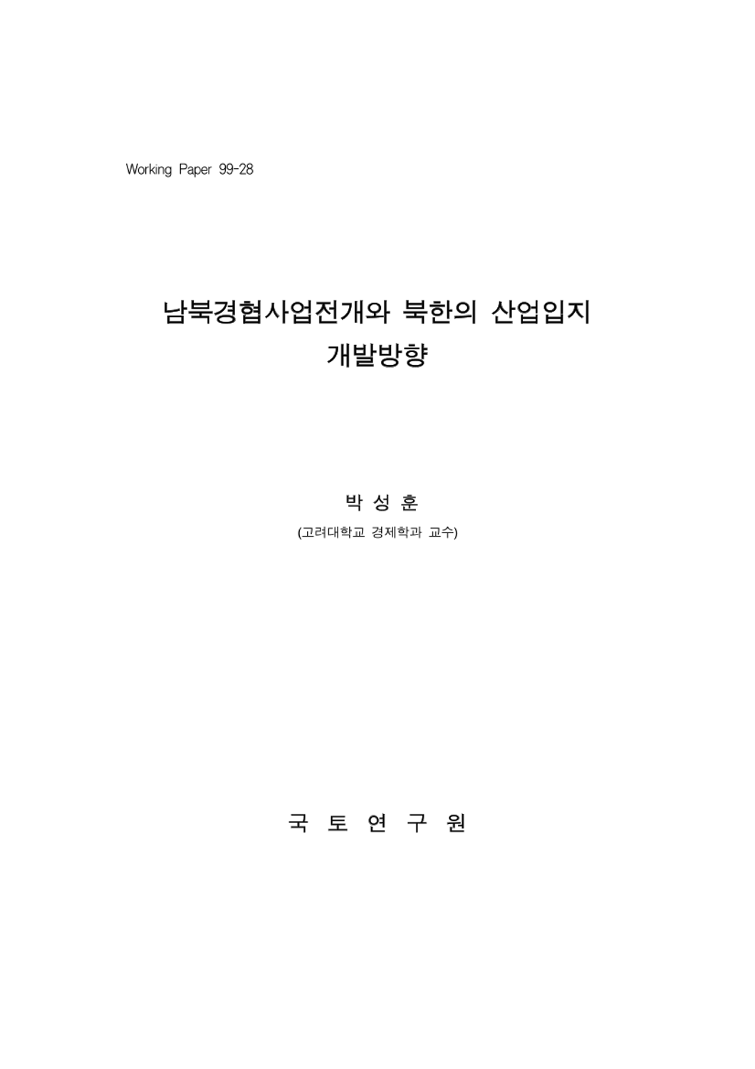 남북경협사업전개와 북한의 산업입지 개발방향