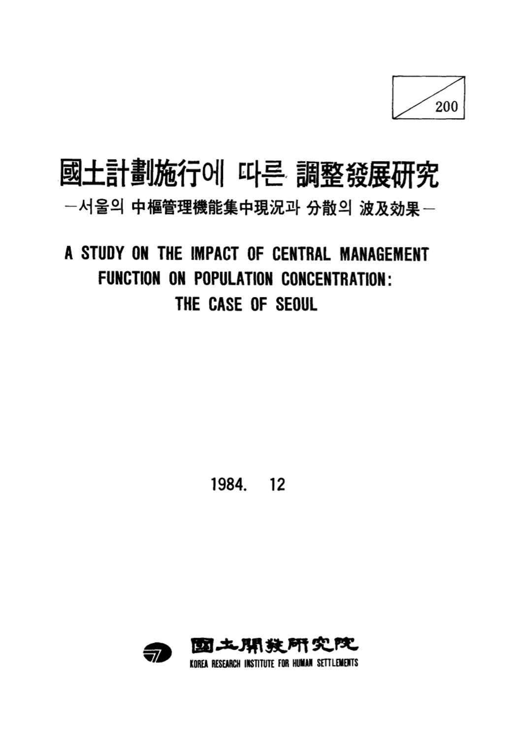 국토계획시행에 따른 조정발전연구: 서울의 중추관리기능 집중현상과 분산의 파급효과