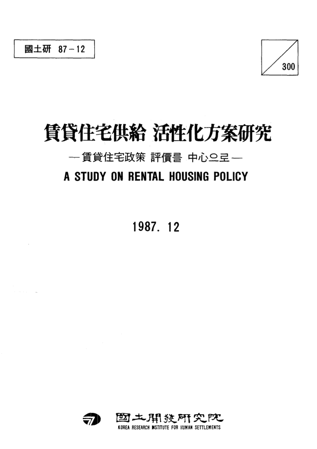 임대주택공급 활성화방안연구: 임대주택정책 평가를 중심으로