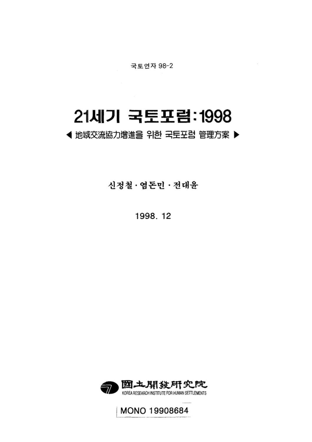 21세기 국토포럼 1998 : 지역교통협력증진을 위한 국토포럼 관리방안