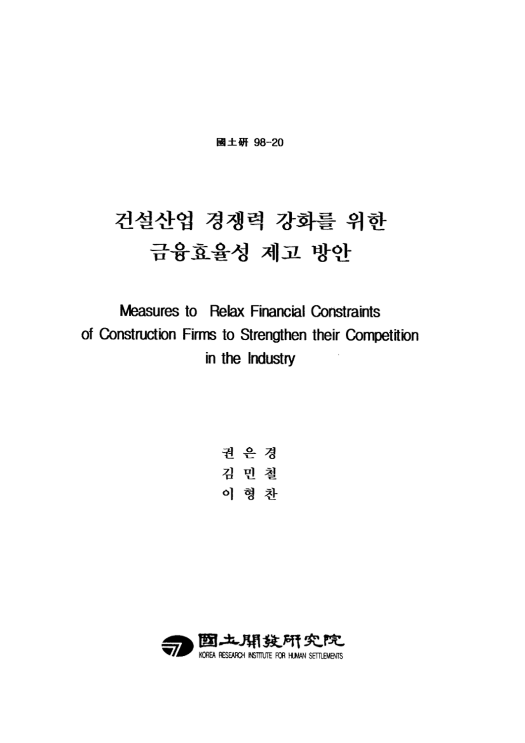 건설산업 경쟁력 강화를 위한 금융효율성 제고 방안