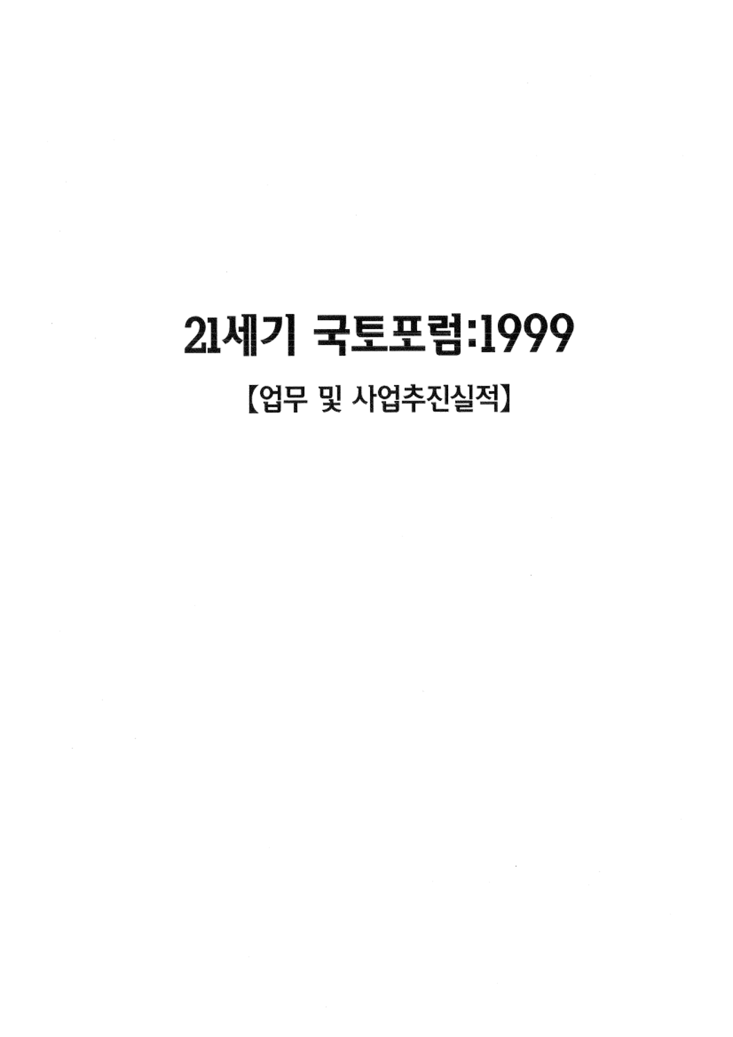 21세기 국토포럼:1999 (업무 및 사업추진 실적)