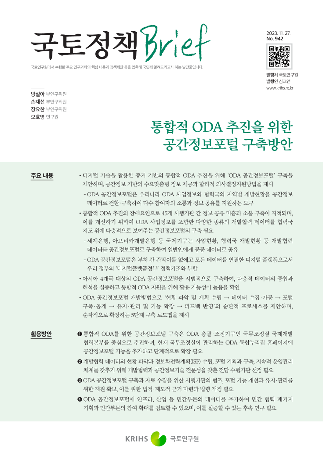 [국토정책Brief 제942호] 통합적 ODA 추진을 위한 공간정보포털 구축방안