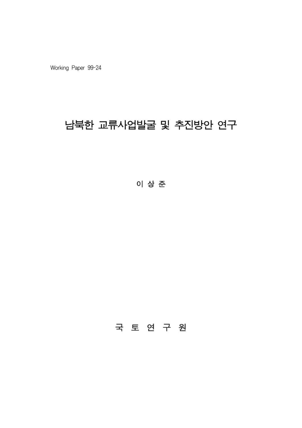 남북한 교류사업발굴 및 추진방안 연구