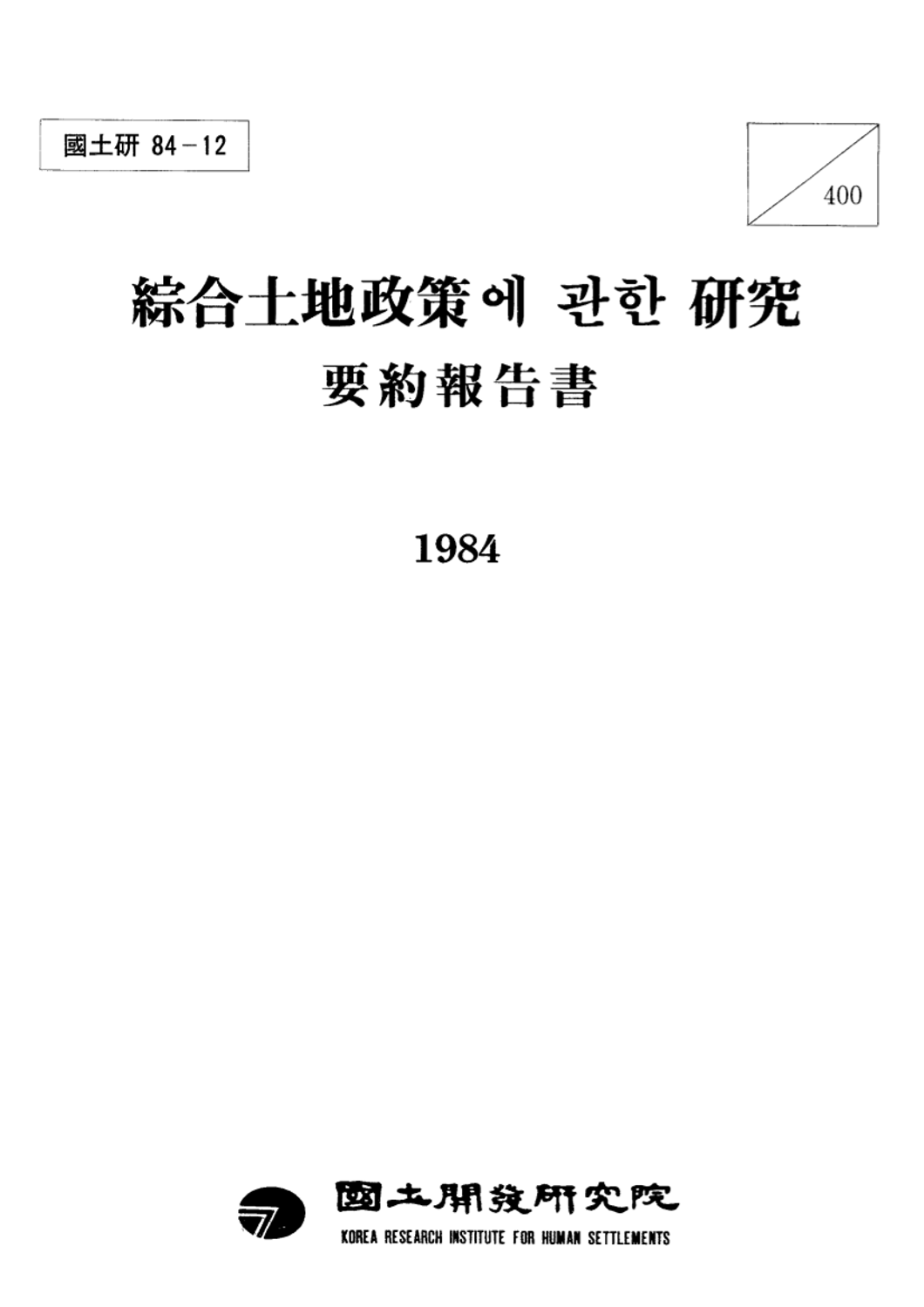 종합토지정책에 관한 연구 : 요약보고서