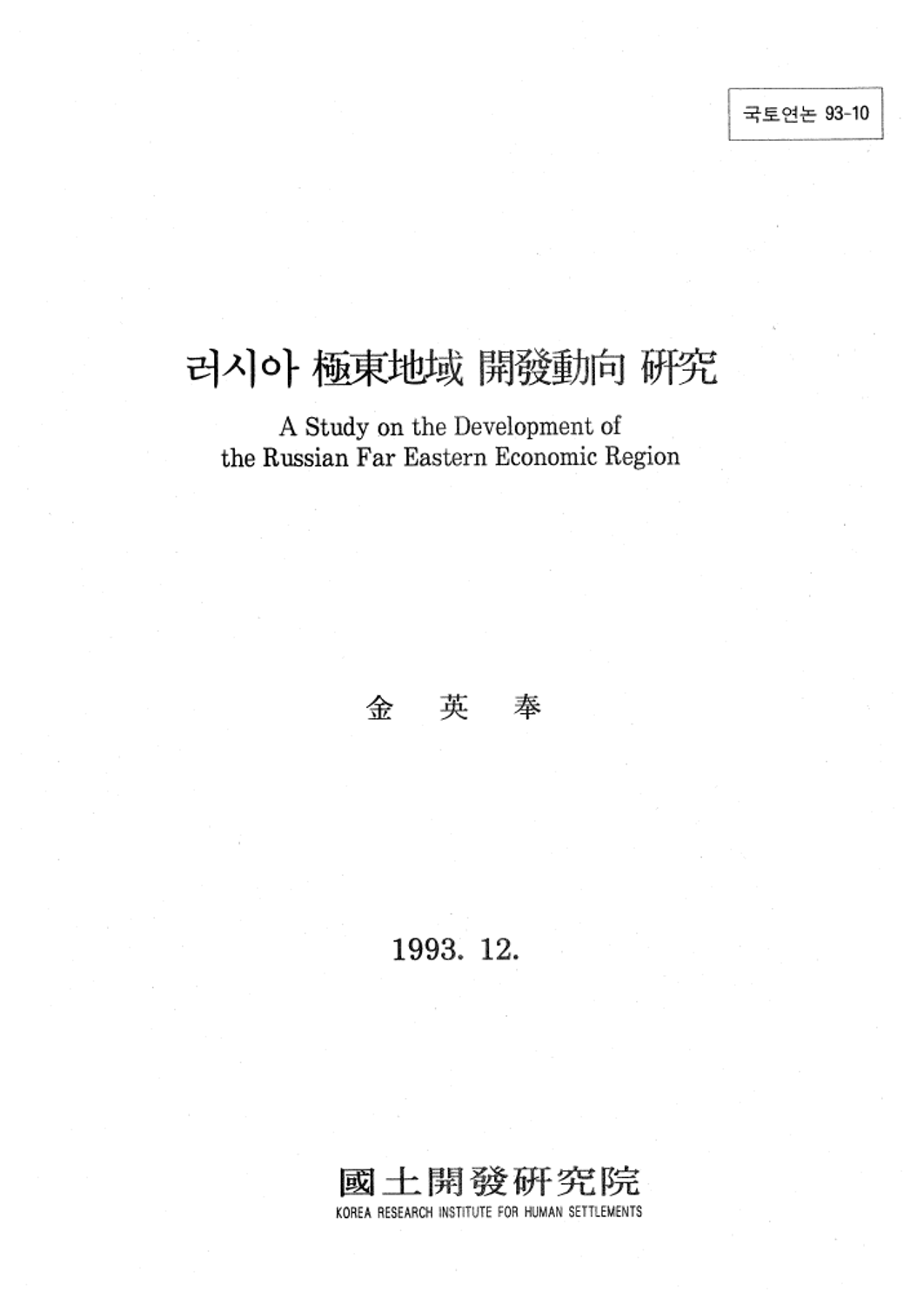 러시아 극동지역 개발동향 연구