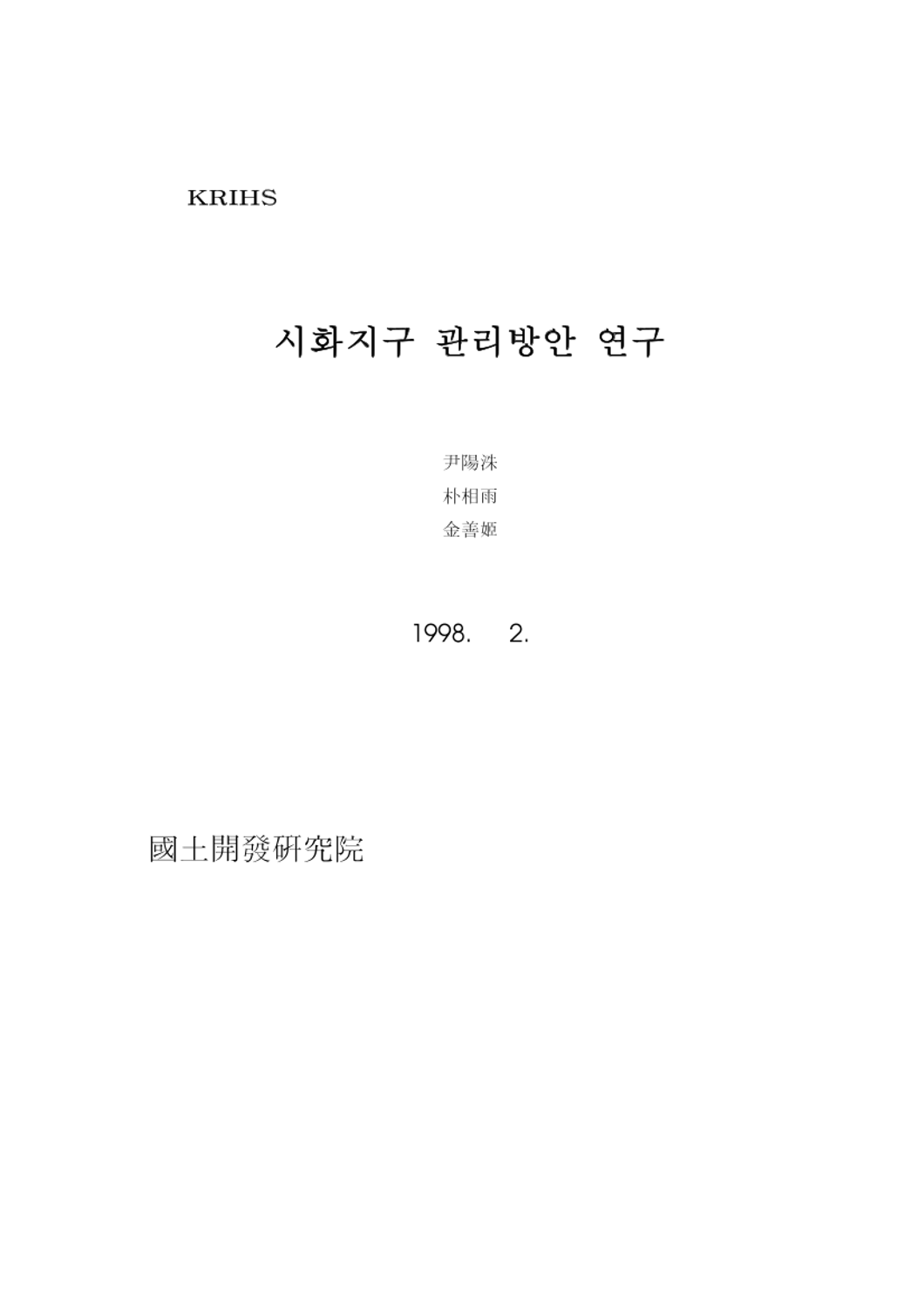 시화지구 관리방안 연구
