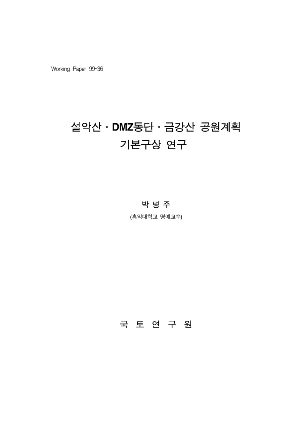 설악산·DMZ동단·금강산 공원계획 기본구상 연구