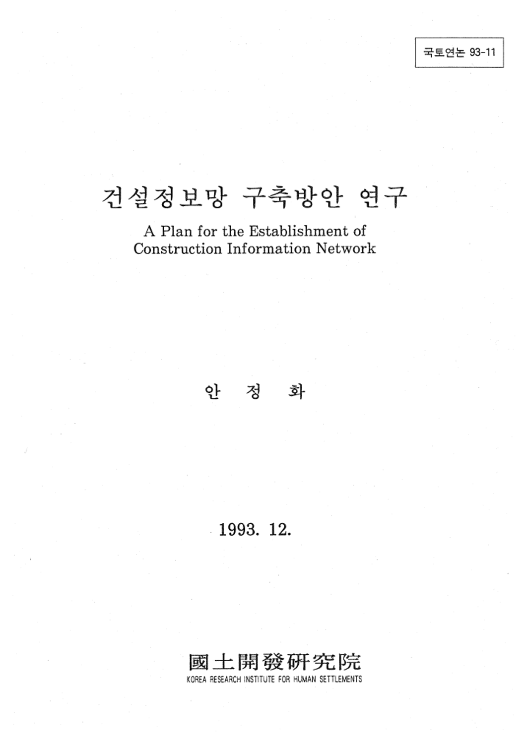 건설정보망 구축방향 연구