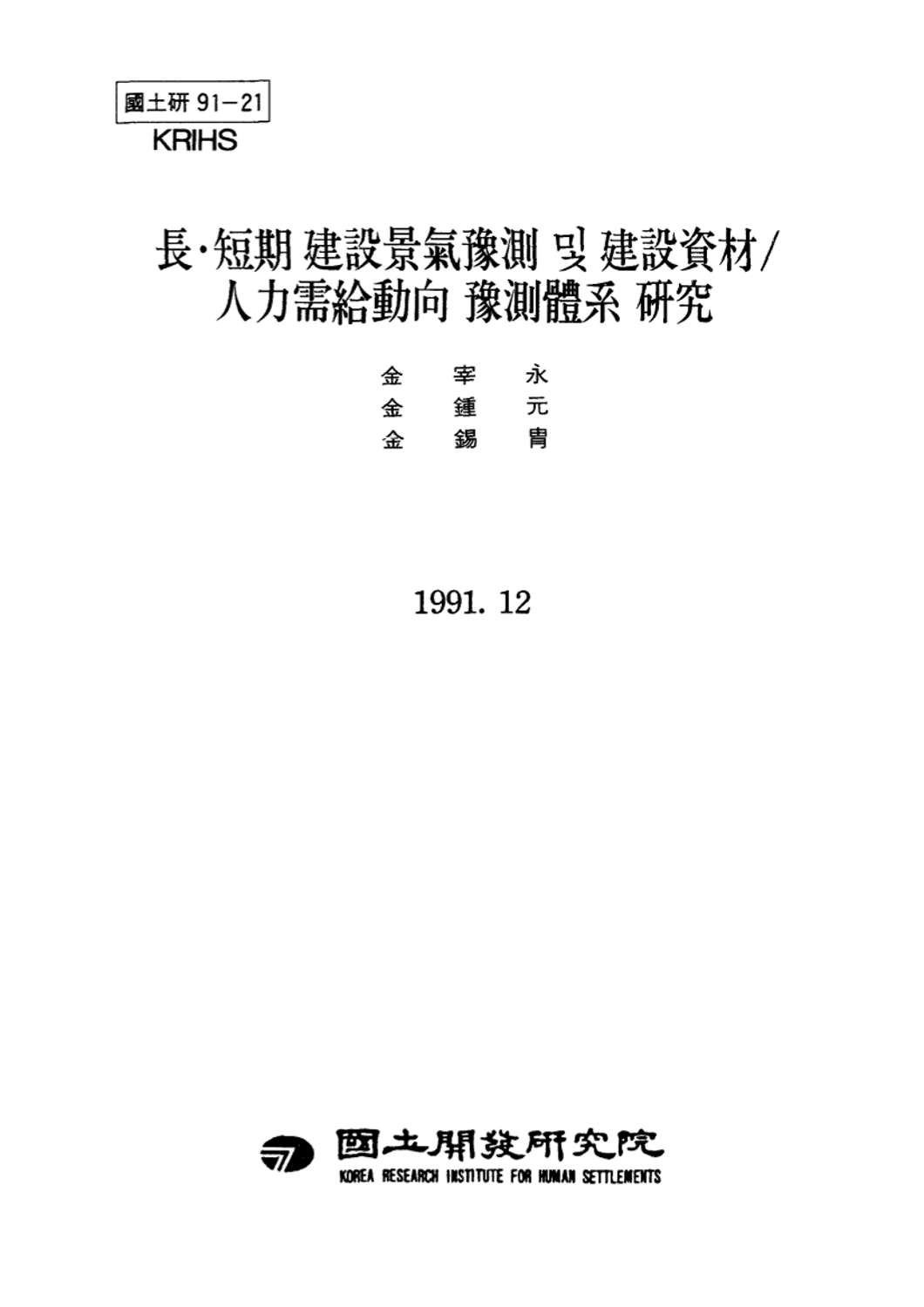장·단기 건설경기예측 및 건설자재/인력수급동향 예측체계 연구