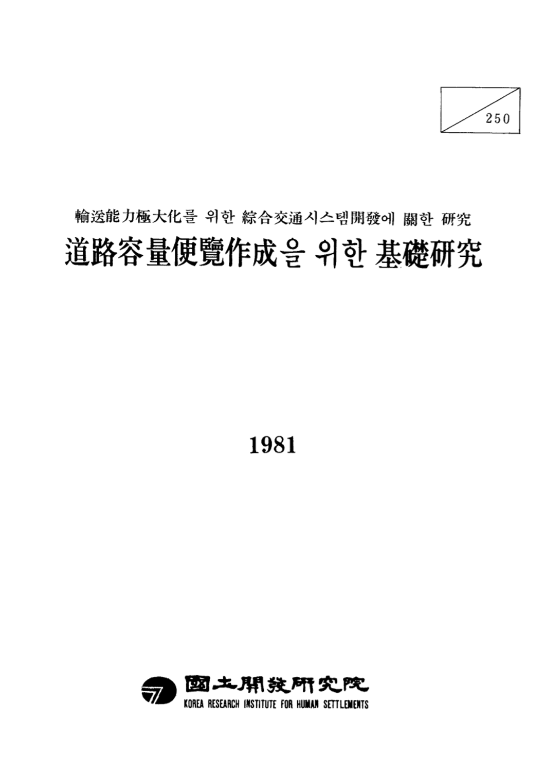 도로용량편람작성을 위한 기초연구: 수송능력극대화를 위한 종합교통시스템개발에 관한 연구