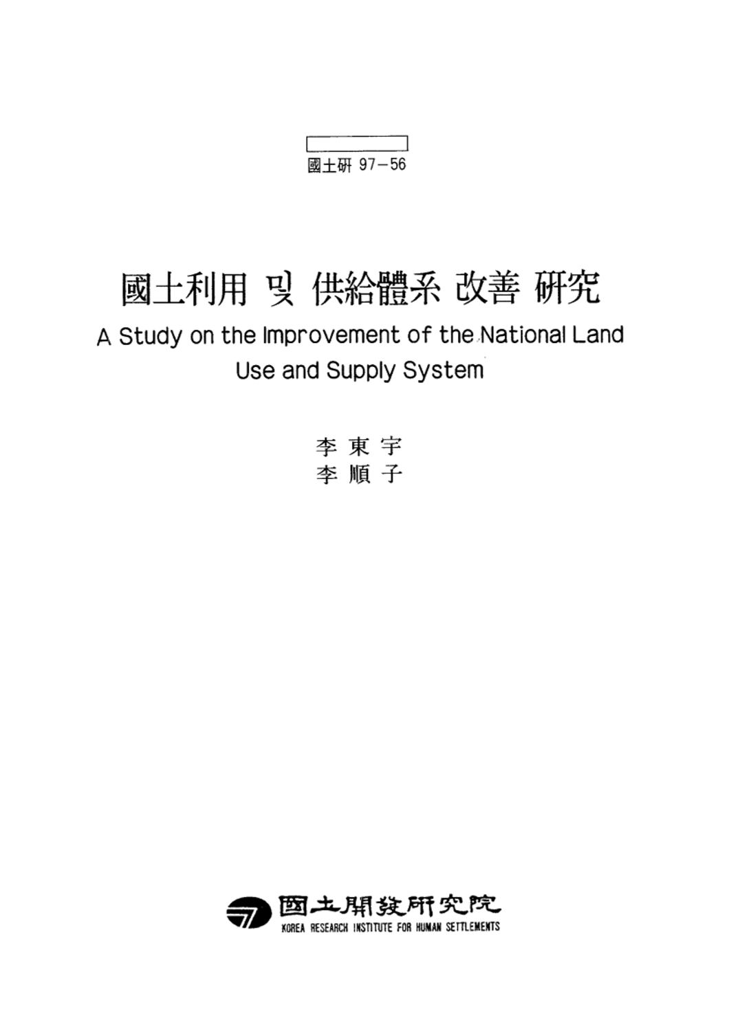 국토이용 및 공급체계 개선 연구