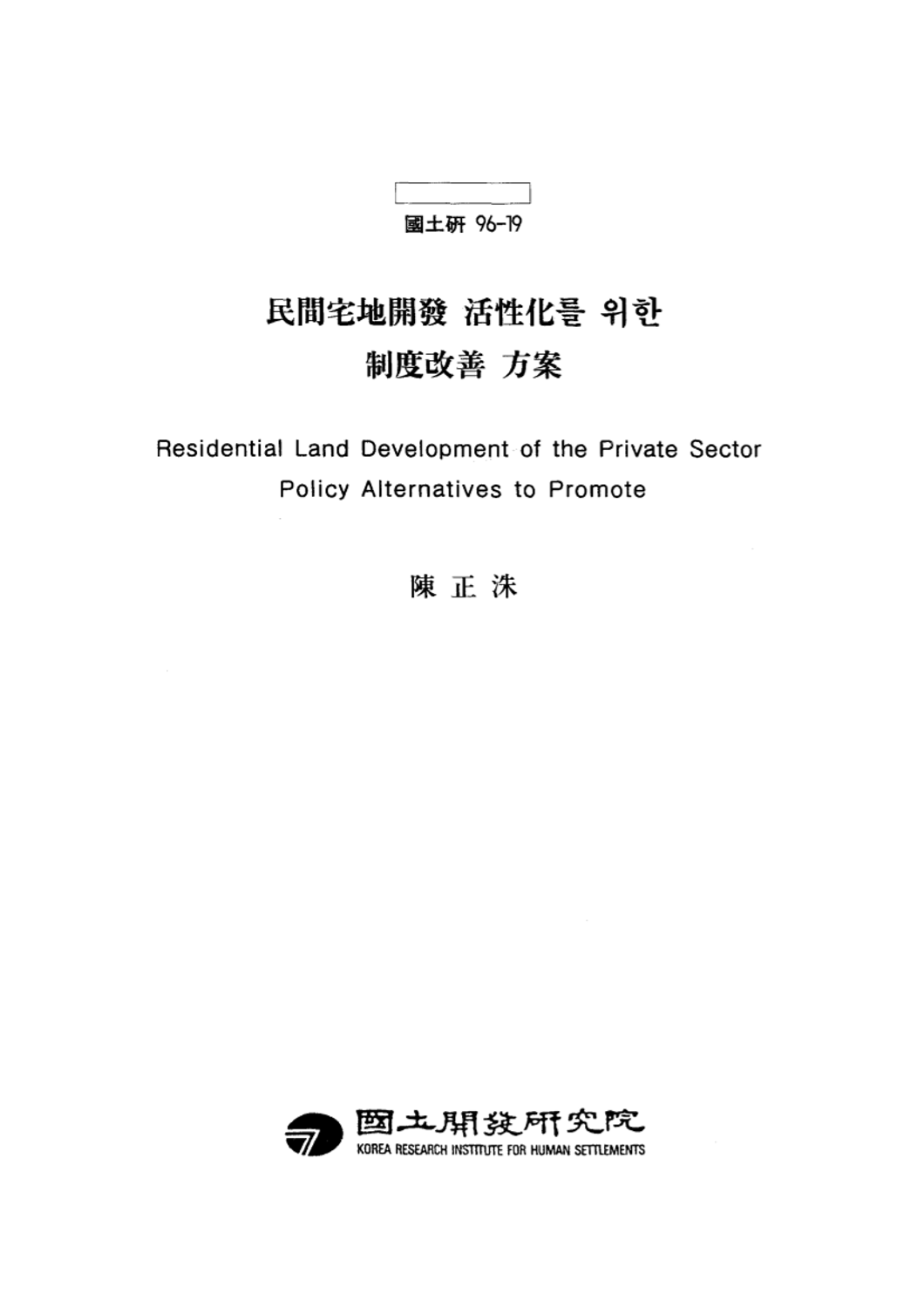 민간택지개발 활성화를 위한 제도개선 방안