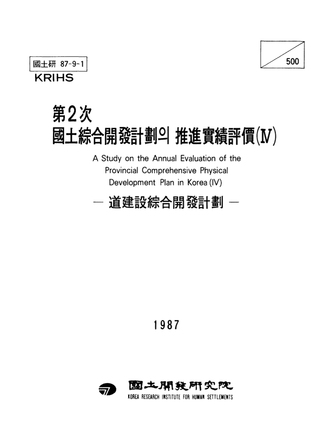 제2차 국토종합개발계획의 추진실적평가(Ⅳ) : 도건설종합개발계획