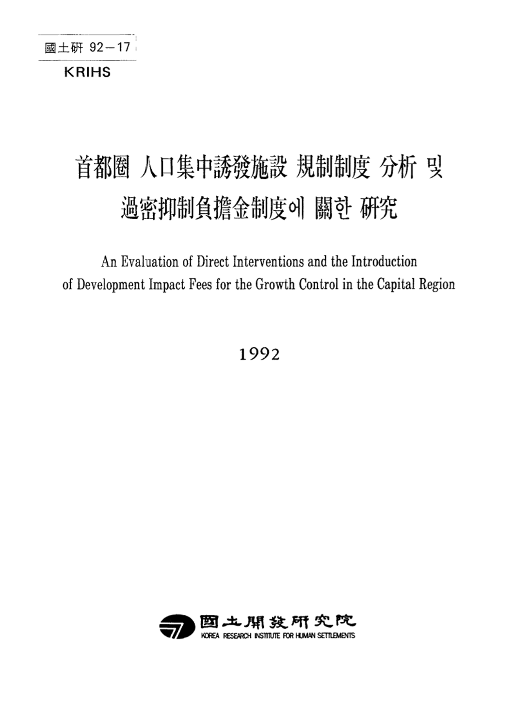 수도권 인구집중유발시설 규제제도 분석 및 과밀억제부담금 제도에 관한 연구