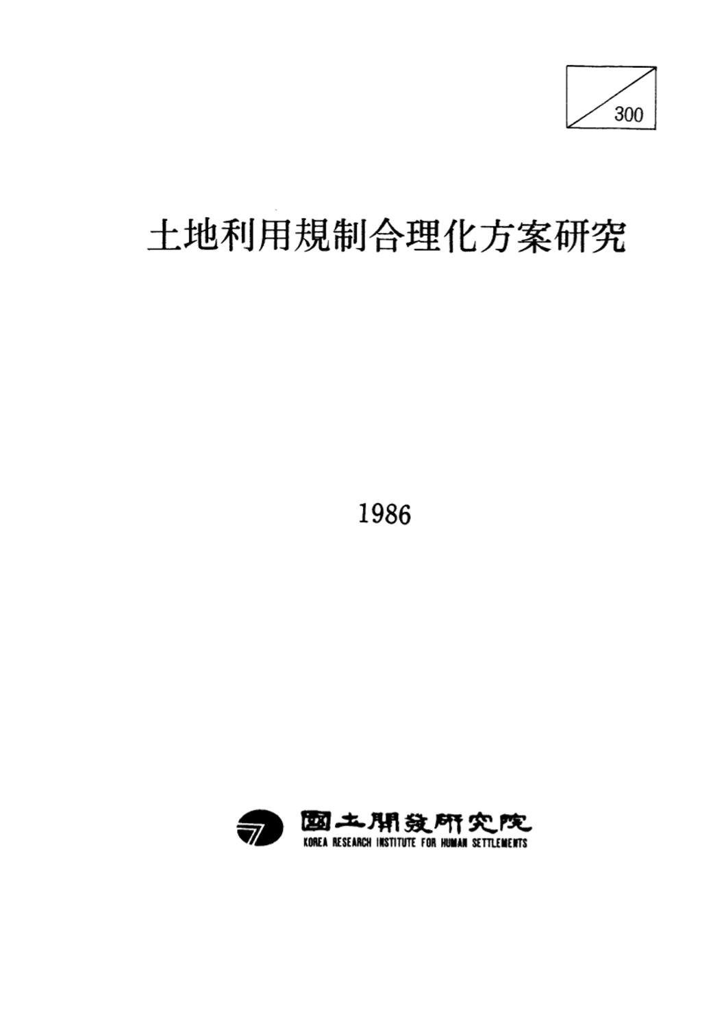 토지이용규제 합리화방안연구