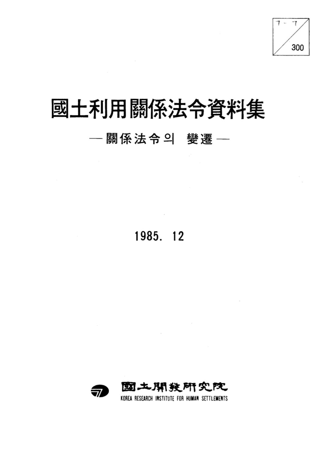 국토이용관계법령 자료집: 관계법령의 변천