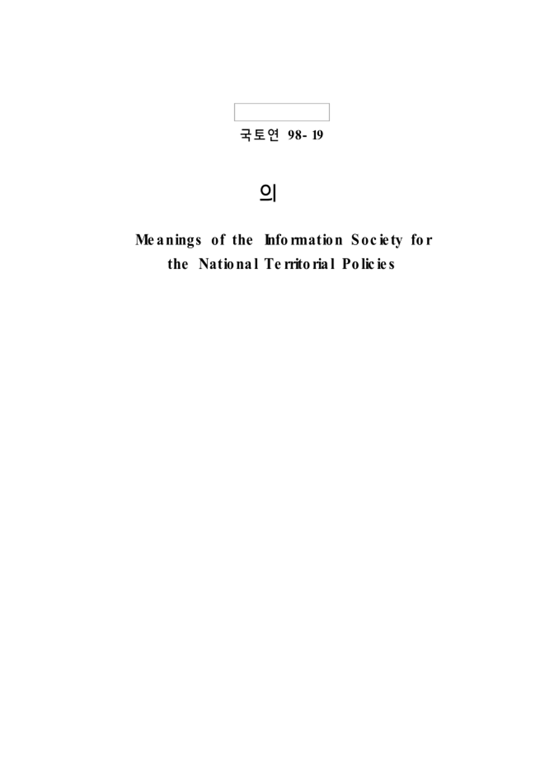 정보화시대의 국토정책과제
