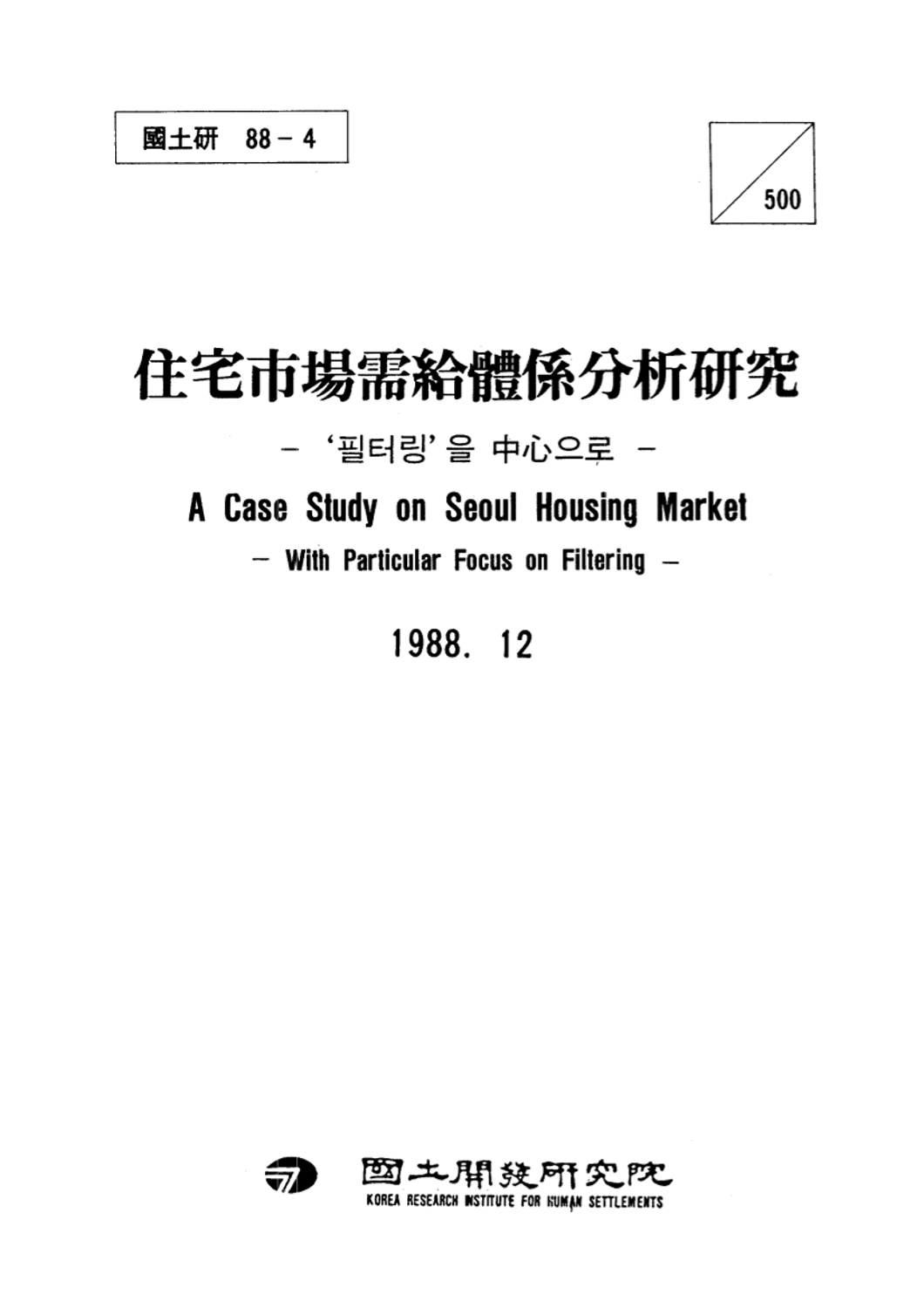 주택시장수급체계분석 연구 : 필터링을 중심으로