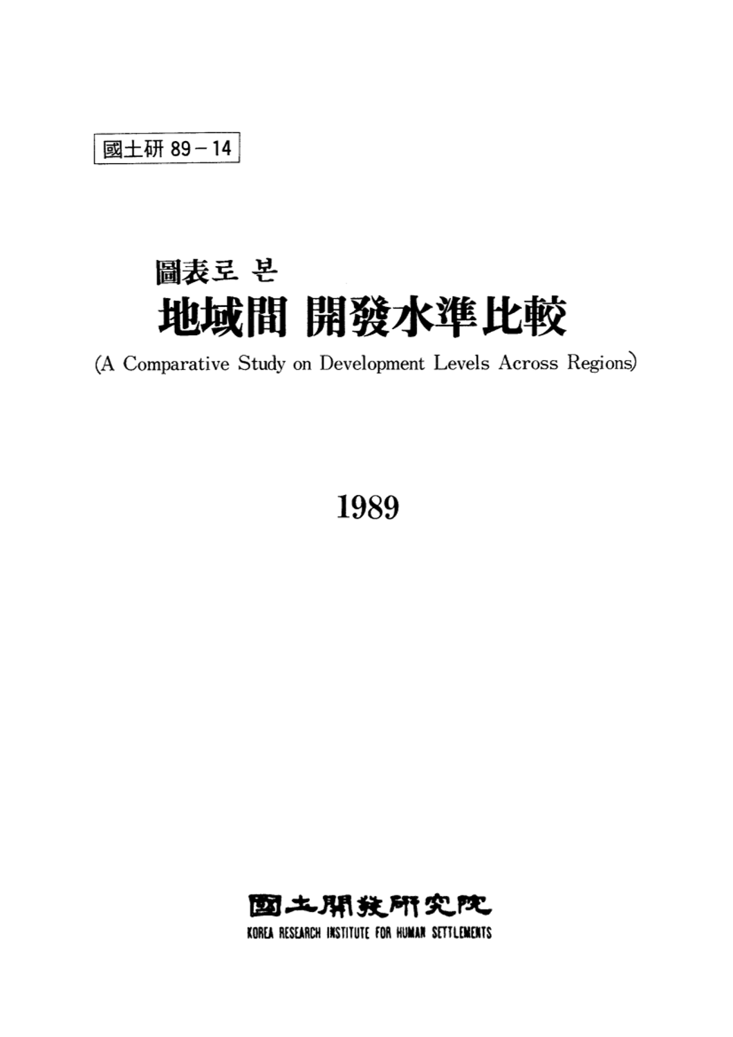 도표로 본 지역간 개발수준비교
