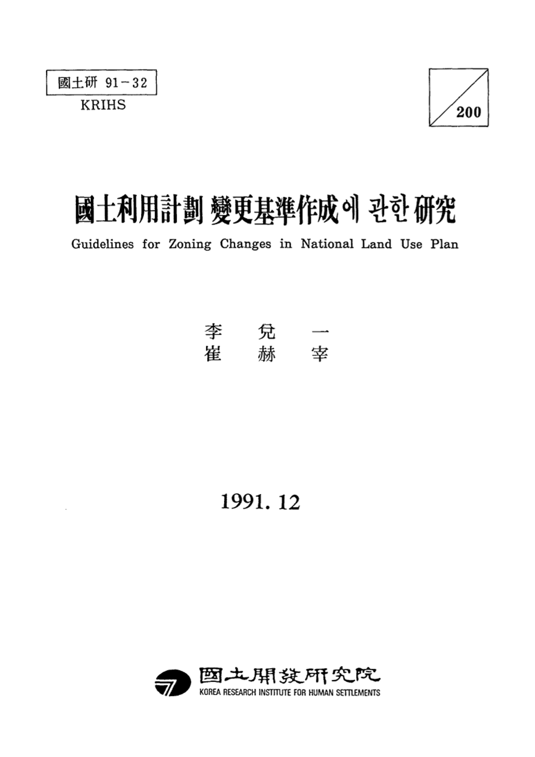 국토이용계획 변경기준작성에 관한 연구
