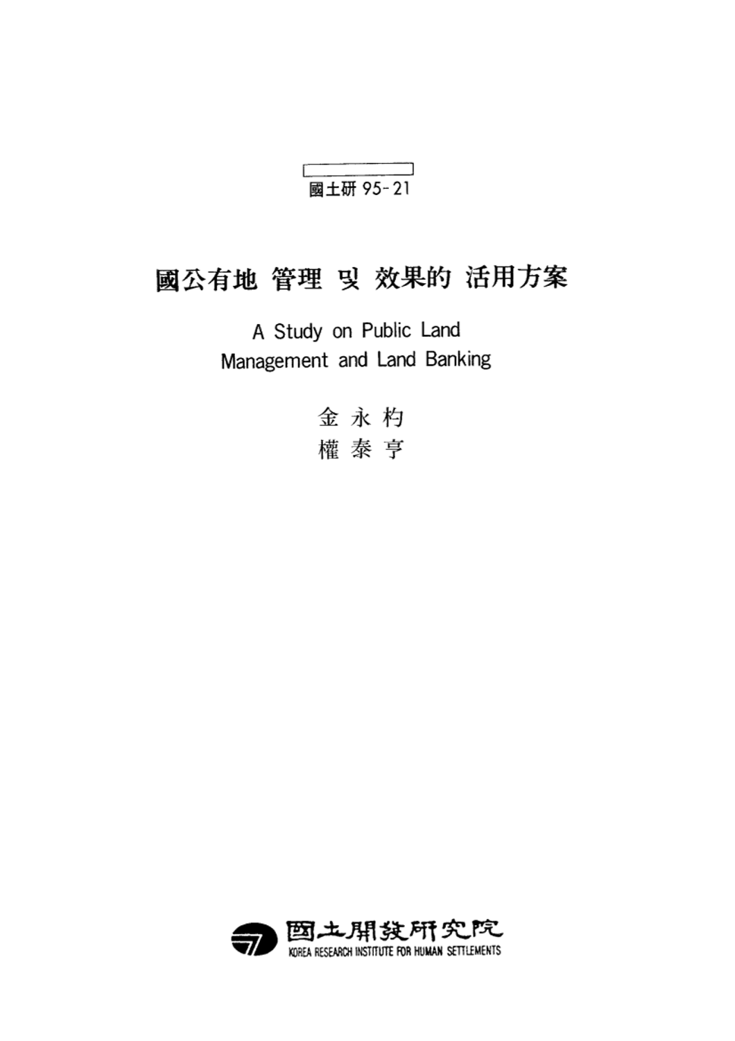 국공유지 관리 및 효과적 활용방안