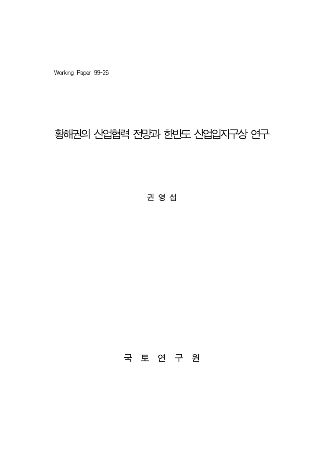 황해권의 산업협력 전망과 한반도 산업입지 구상 연구