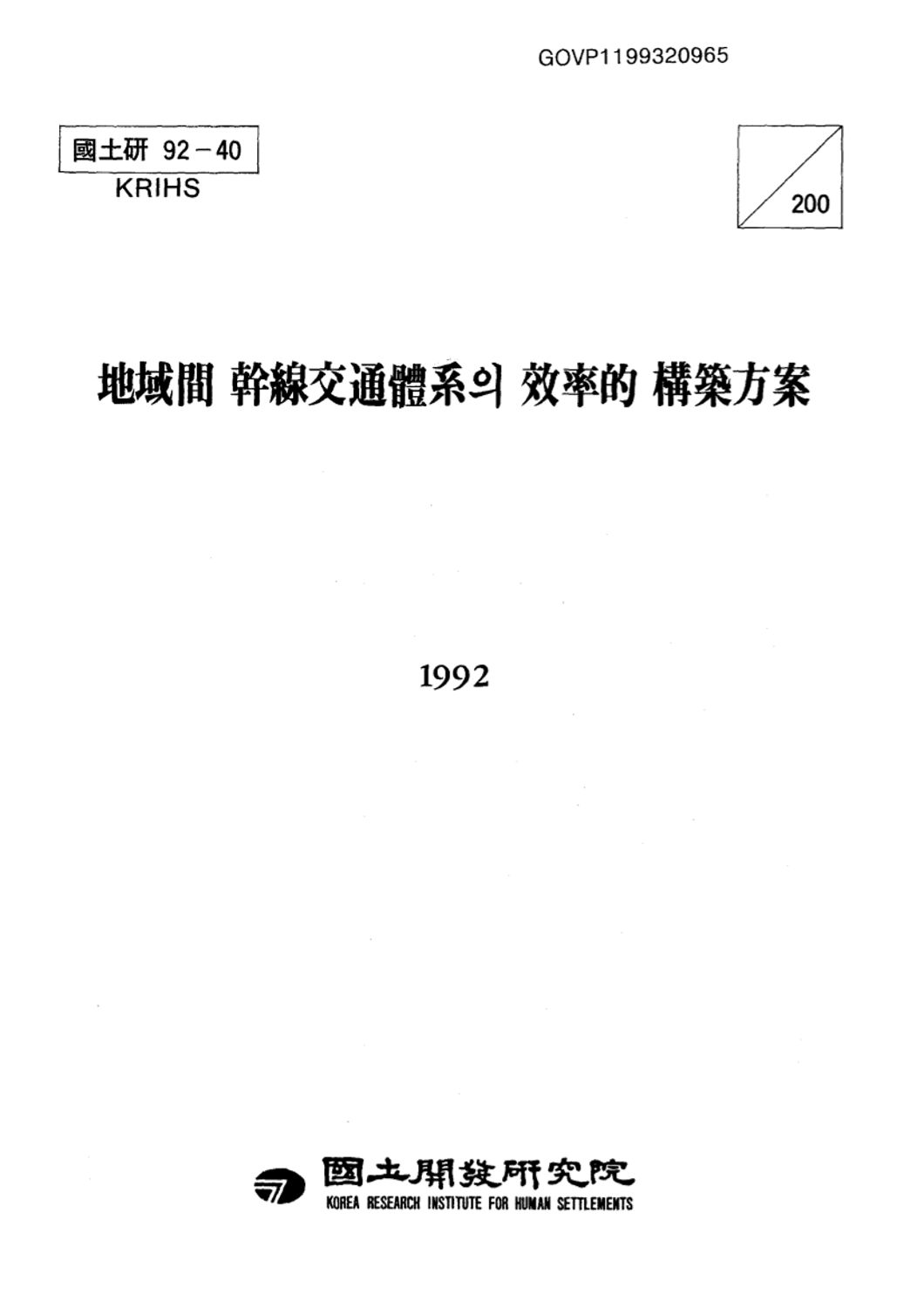 지역간 간선교통체계의 효율적 구축방안