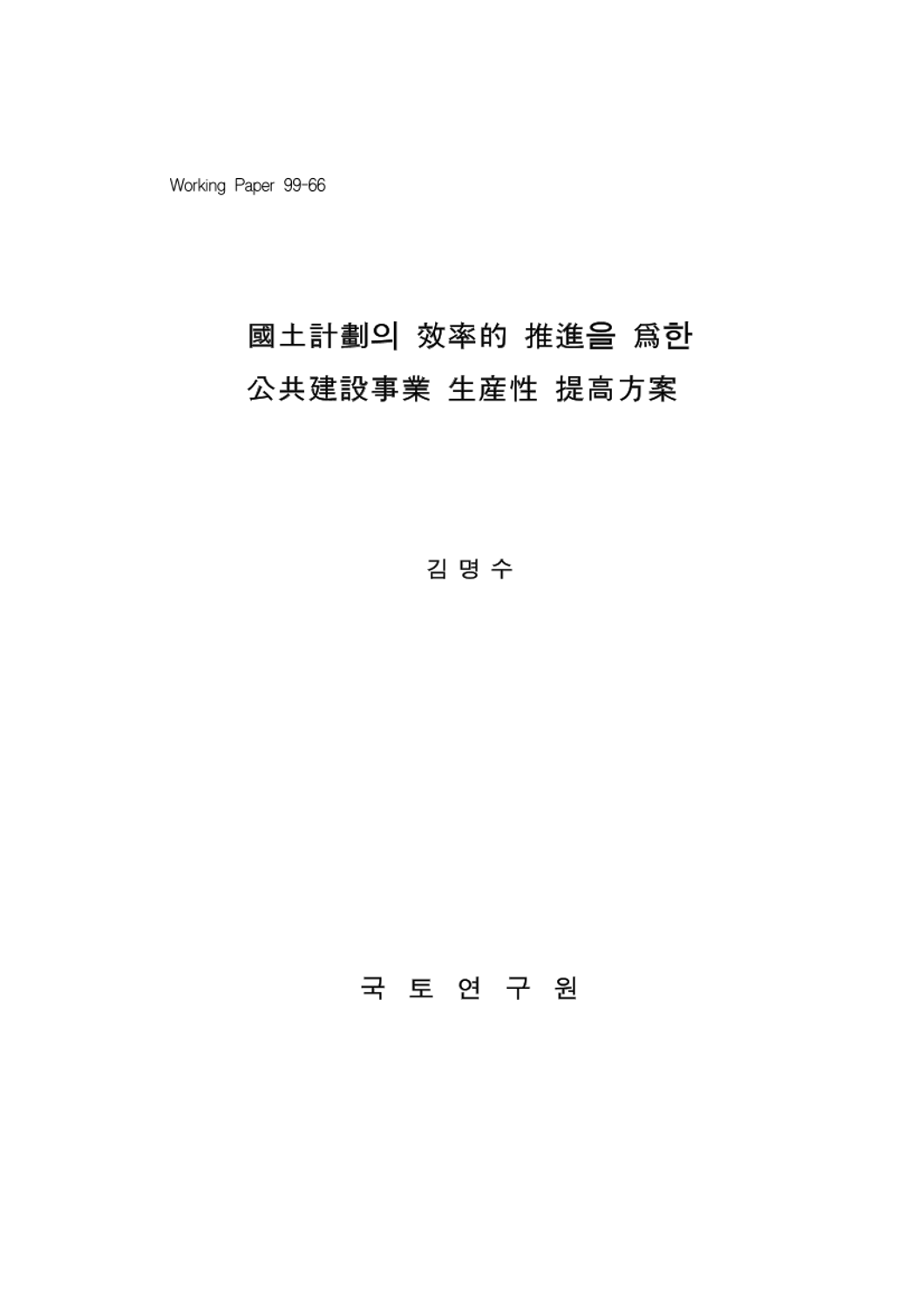 국토계획의 효율적 추진을 위한 공공건설사업 생산성 제고방안