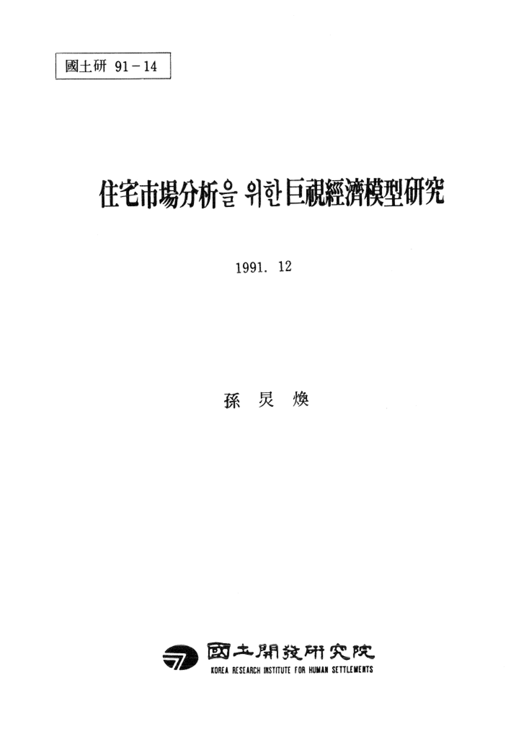 주택가격안정에 관한 토론회 결과보고서